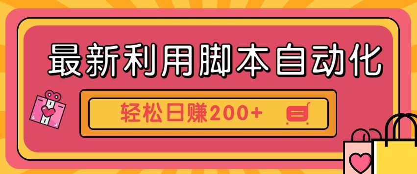 最新利用自动化工具零撸，门槛低见钱快，批量操作轻松日赚200+【附工具】-轻金阁