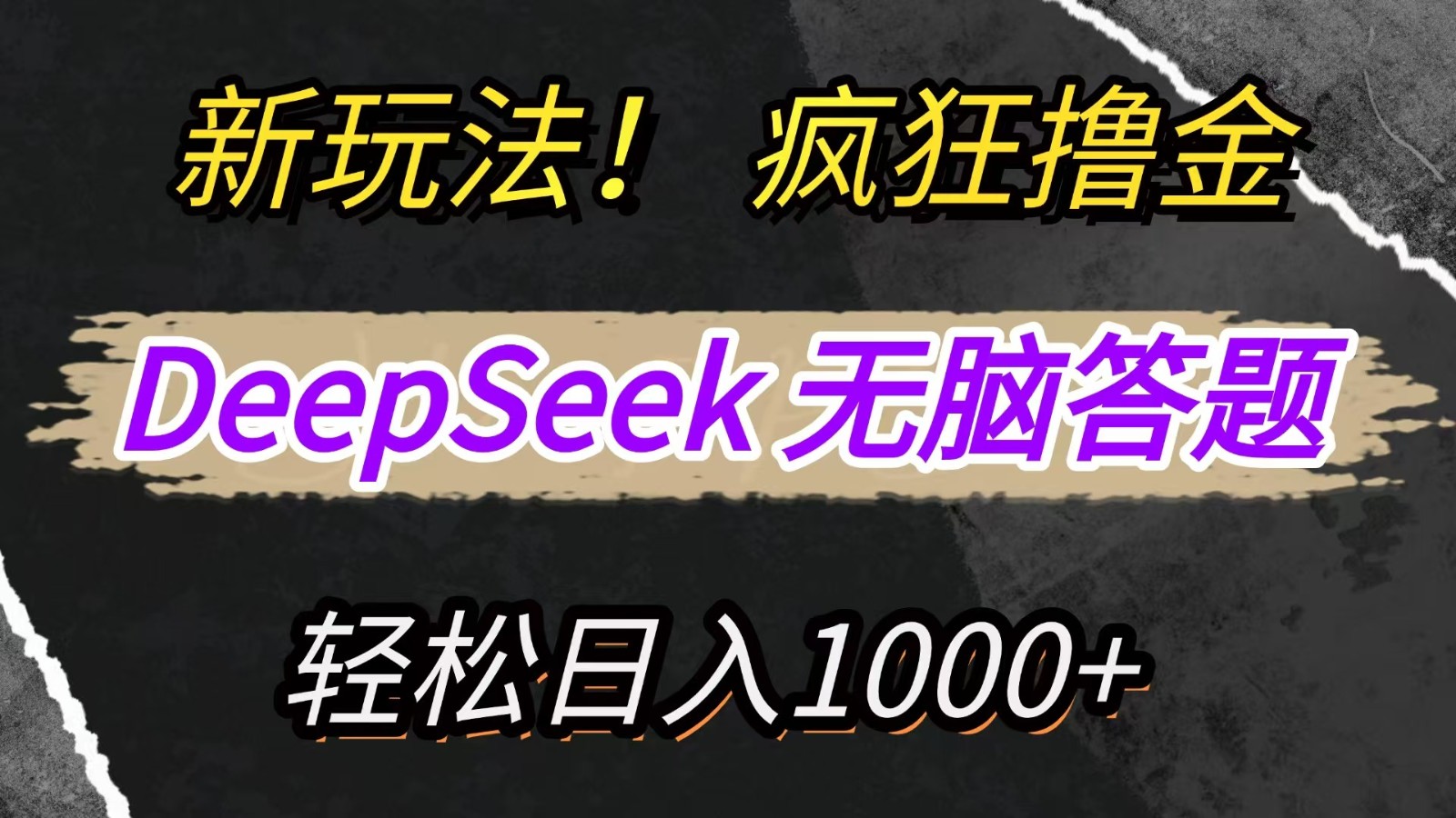 新玩法！利用DeepSeek，复制粘贴，无脑简单答题，疯狂撸新平台收益，轻松日入1000+-轻金阁