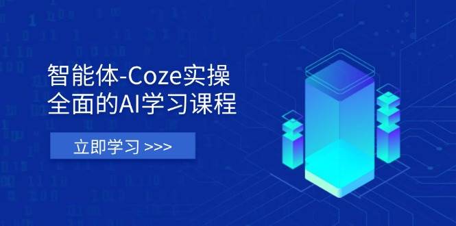 智能体-Coze实操：全面的AI学习课程，涵盖从理论基础到实战应用的全过程-轻金阁