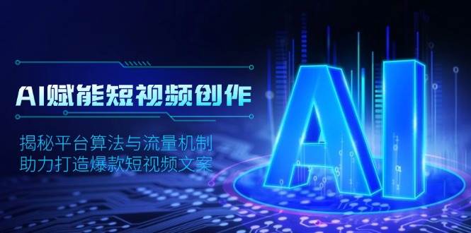 AI赋能短视频创作，揭秘平台算法与流量机制，助力打造爆款短视频文案-轻金阁