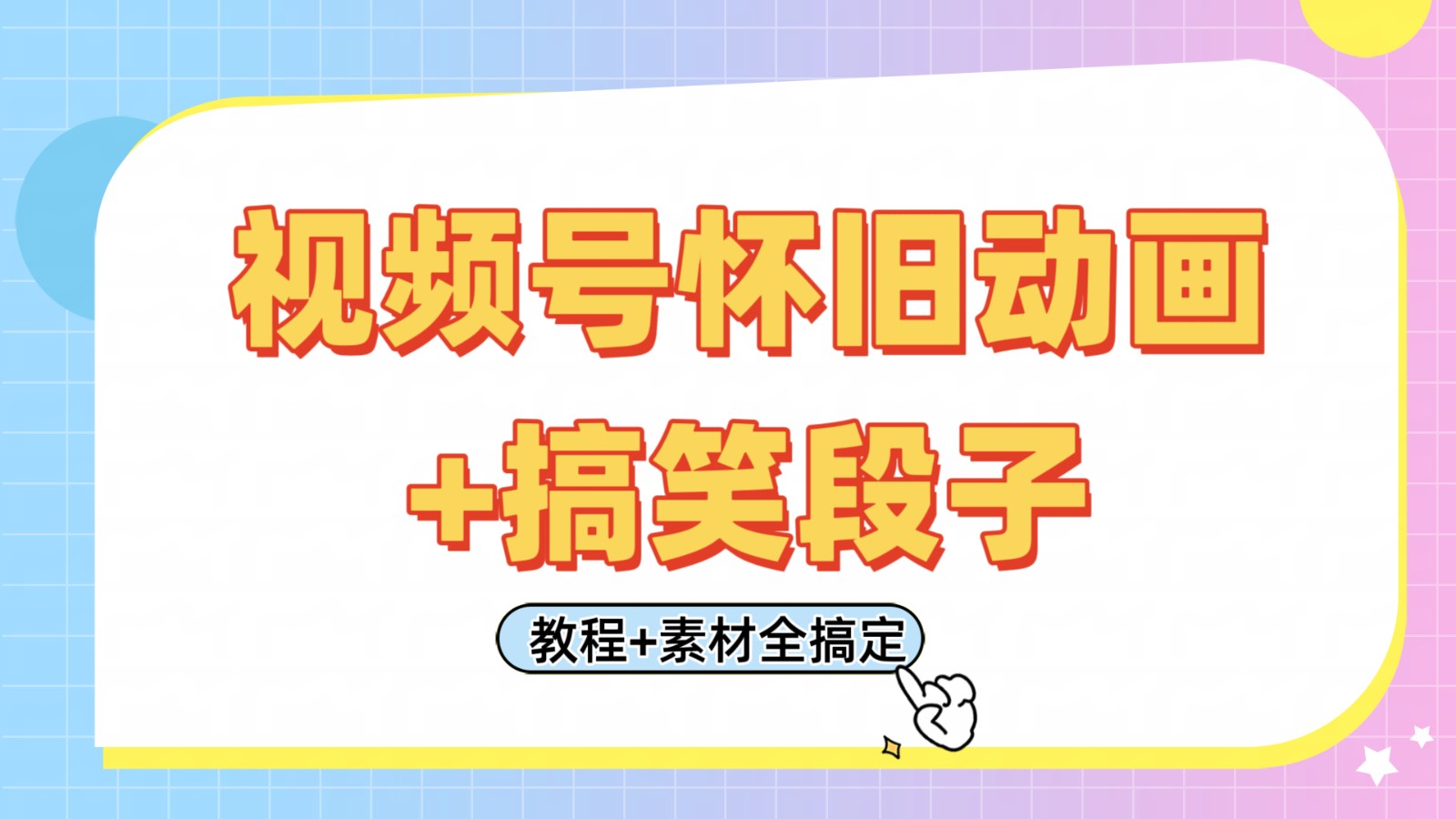 视频号怀旧动画+搞笑段子，轻松日入400+。只需会剪辑，教程+素材全搞定-轻金阁