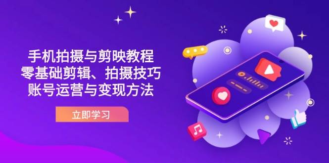 抖音手机拍摄与剪映教程：零基础剪辑、拍摄技巧到账号运营与变现方法-轻金阁