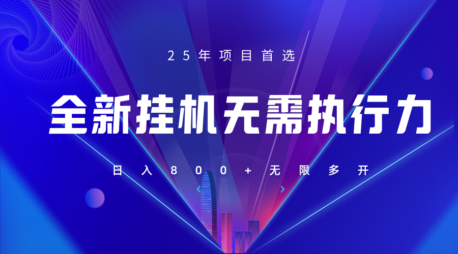 全新躺赚答题，单设备轻松日入800+，25年最牛逼的落地项目上线-轻金阁