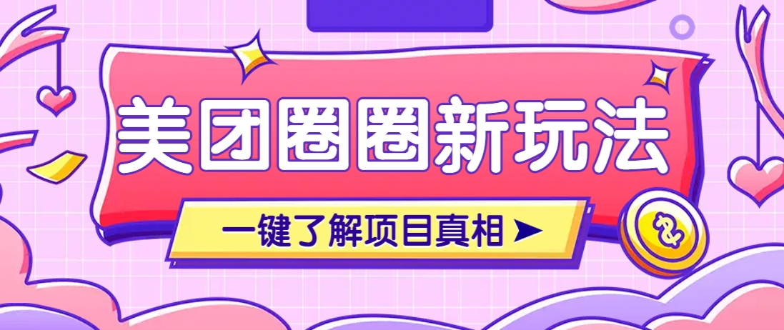 美团CPS赚钱项目新玩法，自动化玩法，有达人十天实现了佣金超过7万元【保姆级教程】-轻金阁