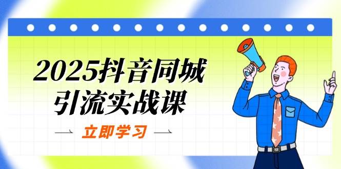 2025抖音同城引流实战课：单店模型+团购爆款逻辑，快速提升POI热度分-轻金阁