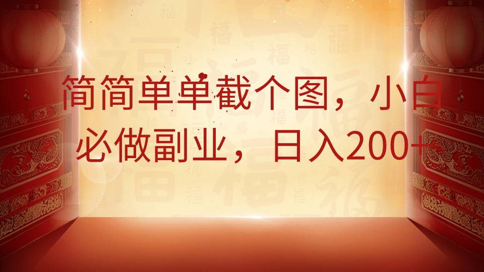 简简单单截个图，小白必做副业，日入200+-轻金阁