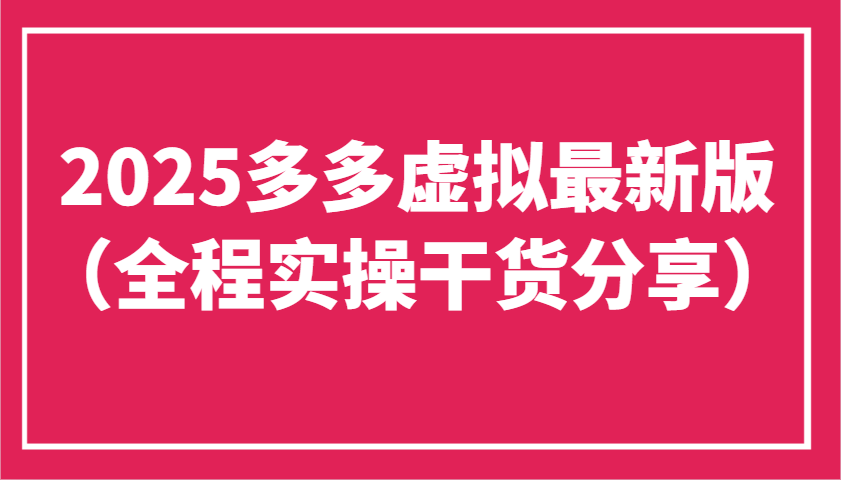 2025多多虚拟最新版（全程实操干货分享）工作室可以批量复制，主打一个稳定-轻金阁