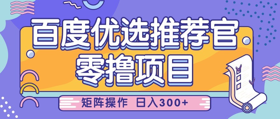 百度优选推荐官，零撸项目，简单好操作，小白也可轻松上手，矩阵操作，日入300+-轻金阁