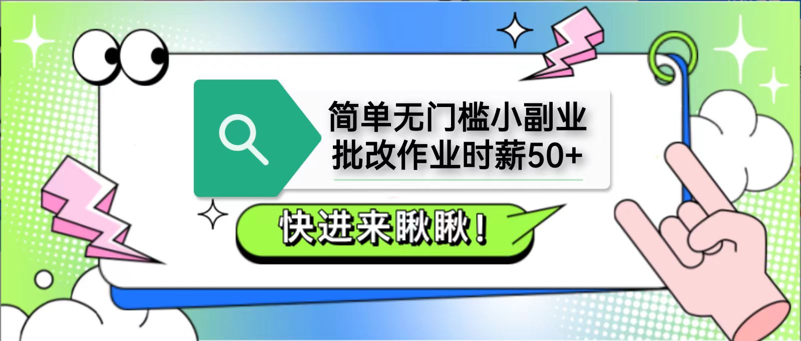 简单无门槛小副业，批改作业时薪50+，直接提现到支付宝-轻金阁