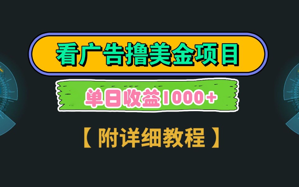 Google谷歌看广告撸美金，3分钟到账2.5美元，自撸拉新收益无上限，轻松日入1k+-轻金阁