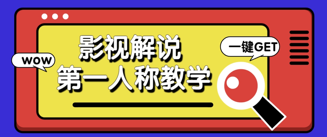 借助AI制作影视人物第一人称解说视频，条条爆款10w+！【保姆级教学】-轻金阁