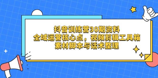 抖音训练营30期资料，全域运营核心点，视频剪辑工具箱 素材脚本与话术整理-轻金阁