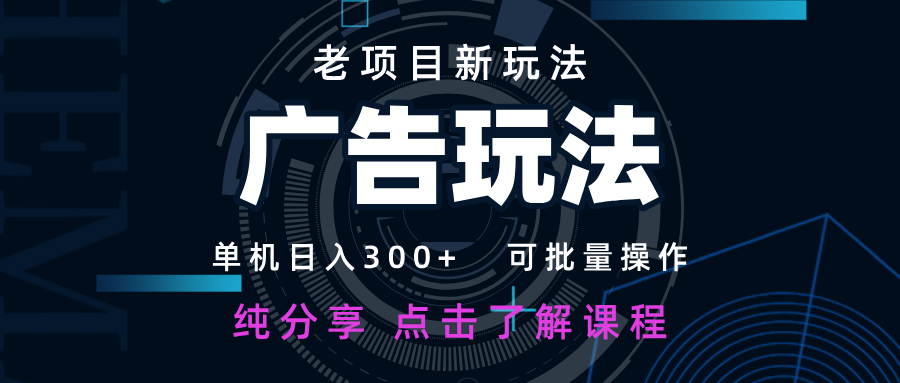 老项目新玩法 广告变现 日入300+ 可批量操作 新手 小白可快速上手-轻金阁