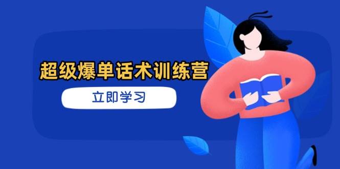 超级爆单话术训练营，掌握高效销售技巧，轻松实现订单爆发-轻金阁