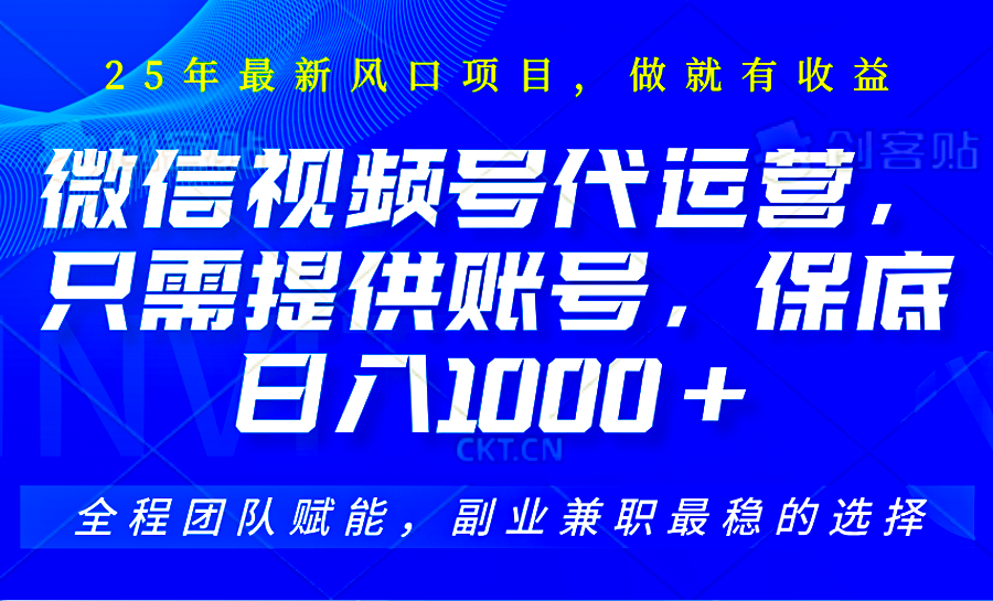 2025视频号代运营，只需提供账号，无需剪辑直播和运营，只管坐收佣金，单日保底1000+-轻金阁