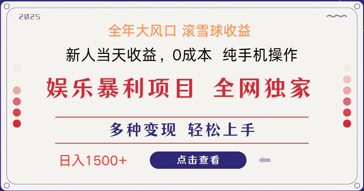全网独家 日入1500＋ 高额信息差项目 小白长期饭票 副业翻身  当天收益-轻金阁