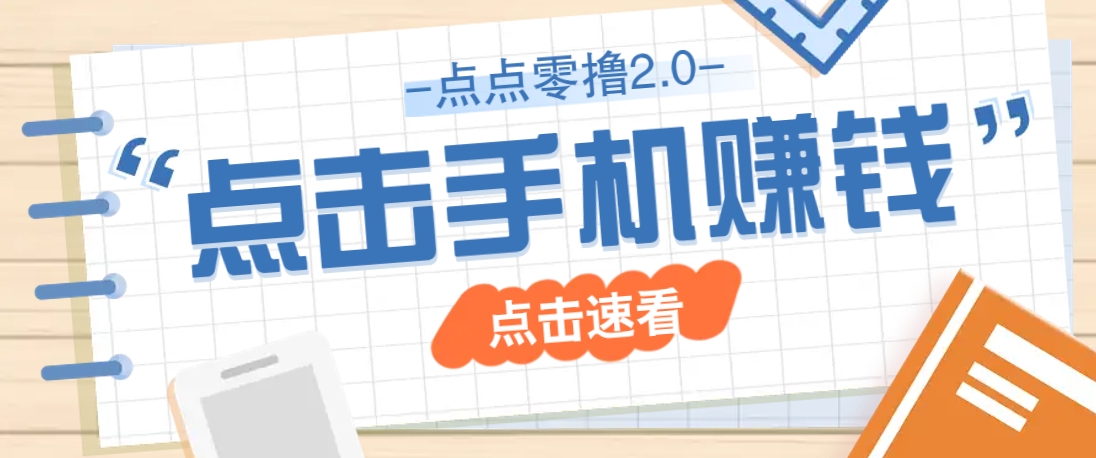点点零撸2.0，零成本零门槛多种玩法，新手小白只需点点手机即可轻松赚零花钱-轻金阁