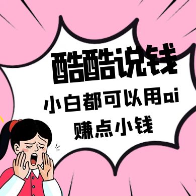 酷酷说钱付费文250409：零投入小白都可以用ai赚点小钱！-轻金阁