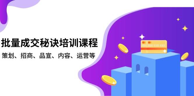 批量成交秘诀培训课程，策划、招商、品宣、内容、运营等-轻金阁