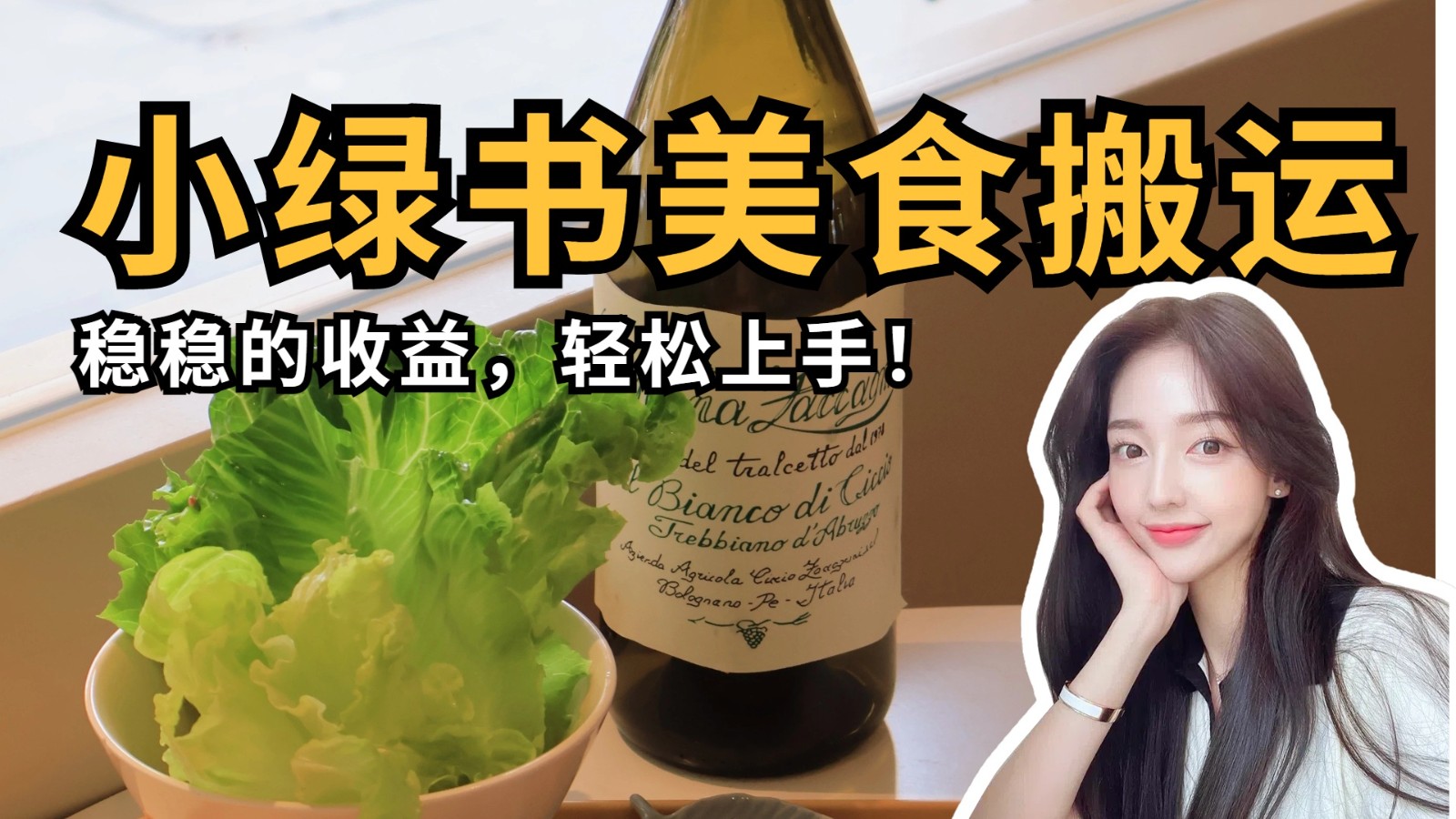 微信小绿书美食搬运，稳稳的收益，轻松上手！-轻金阁