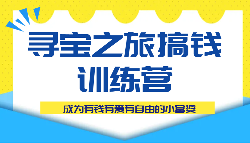 寻宝之旅搞钱训练营课程，成为有钱有爱有自由的小富婆-轻金阁