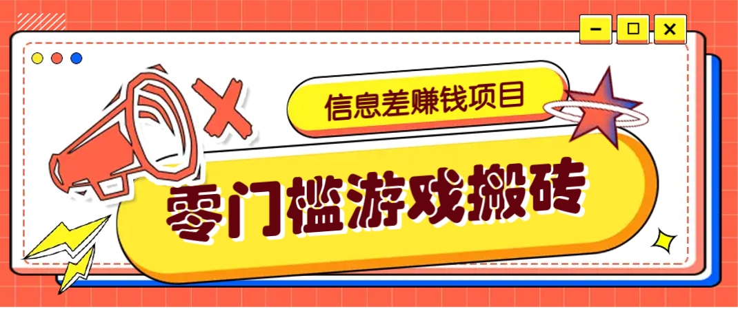 冷门且赚钱的信息差副业项目，靠游戏搬砖偏门野路子玩法，收益净赚3000+-轻金阁