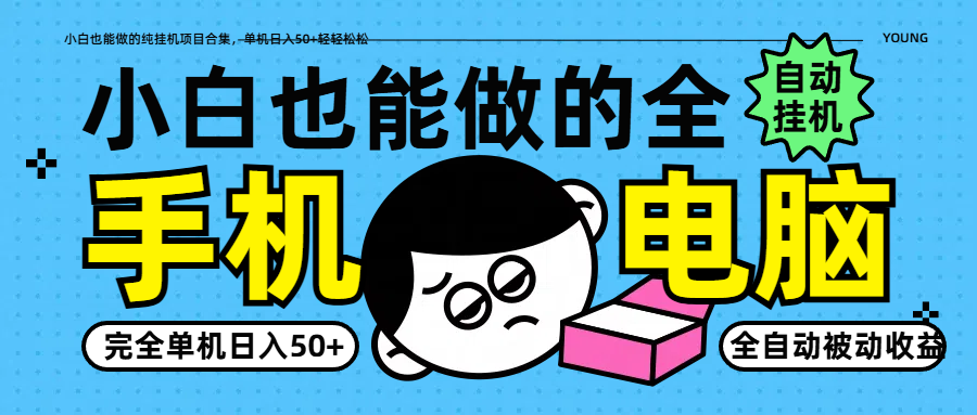 小白也能做的纯挂机项目合集，单机日入50+轻轻松松-轻金阁