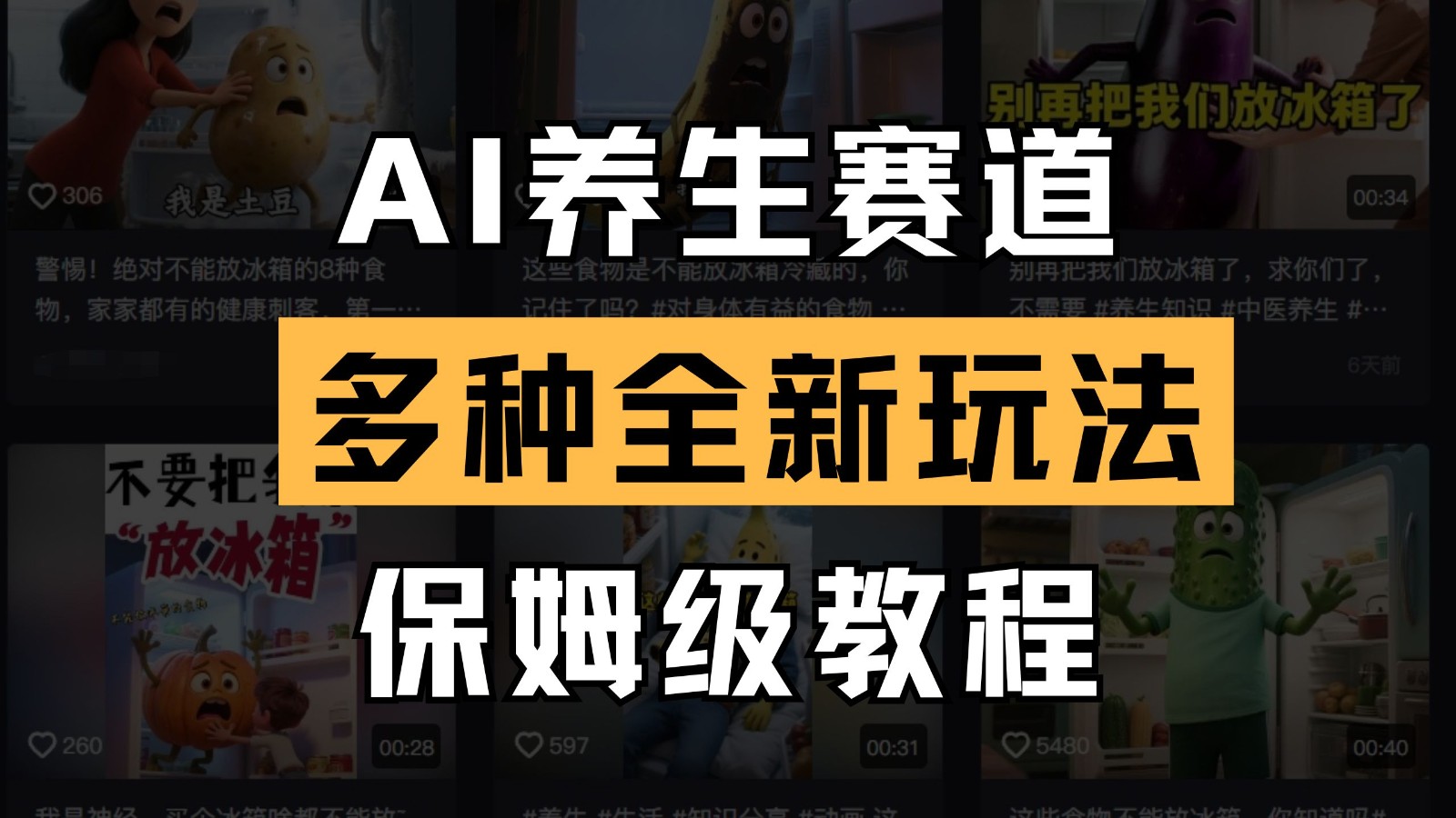 AI养生赛道多种全新玩法保姆级教程拆解，看完教程就能轻松上手-轻金阁