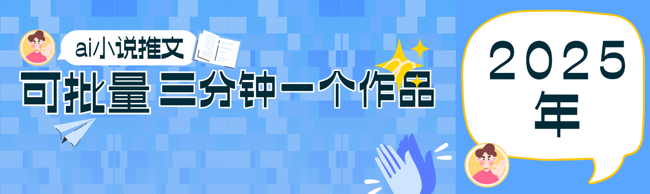 0基础也能上手的副业新风口，小说推文项目全攻略，可批量三分钟一个作品-轻金阁