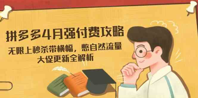 拼多多4月强付费攻略，无限上秒杀带横幅，憋自然流量，大促更新全解析-轻金阁