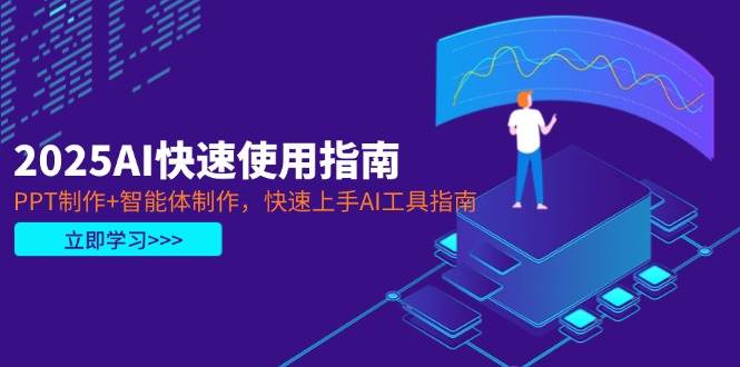 2025AI快速使用指南，PPT制作+智能体制作，快速上手AI工具指南-轻金阁