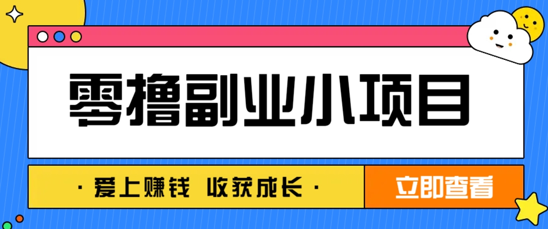 零成本副业小项目！一部手机即可每天轻松赚10-20元，阅读拉新超简单-轻金阁