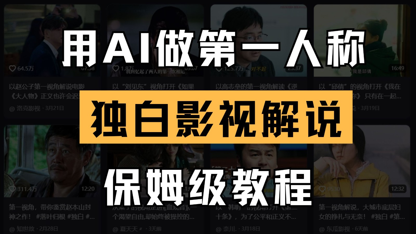 AI做第一人称独白影视解说，手把手教学，保姆级教程-轻金阁