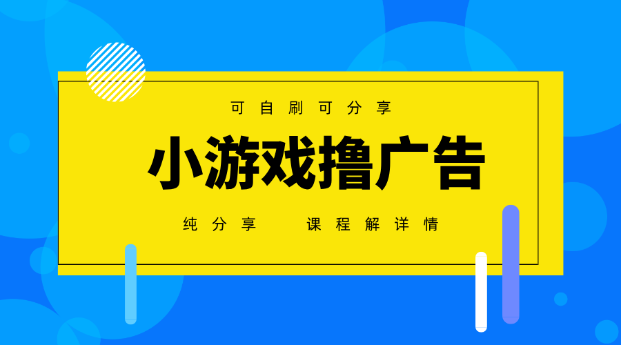 一台手机广告变现月入6000+纯分享版，小白轻松上手，2025必做项目没有之一-轻金阁