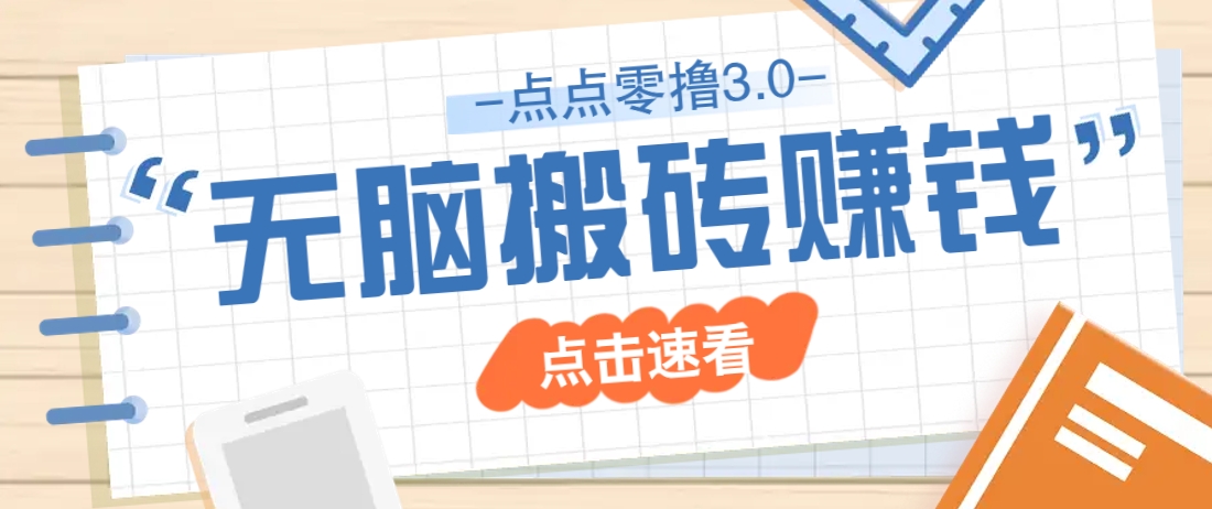 点点零撸3.0，零成本零门槛多种玩法，新手小白只需点点手机即可轻松日赚50+-轻金阁