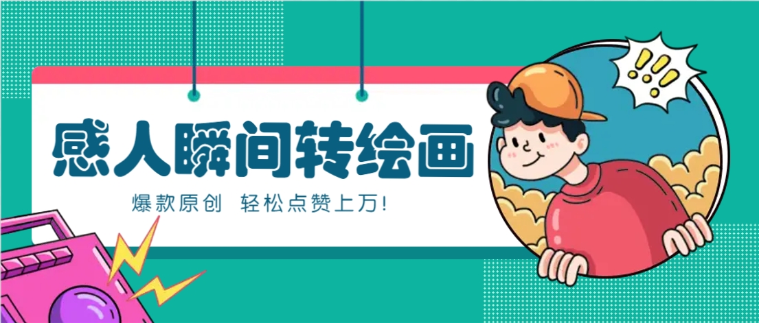 利用AI暖心故事漫画赛道，爆款感人瞬间转绘画，轻松点赞上万！-轻金阁
