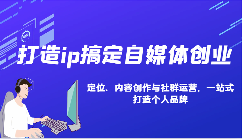 打造ip搞定自媒体创业：IP定位、内容创作与社群运营，一站式打造个人品牌-轻金阁
