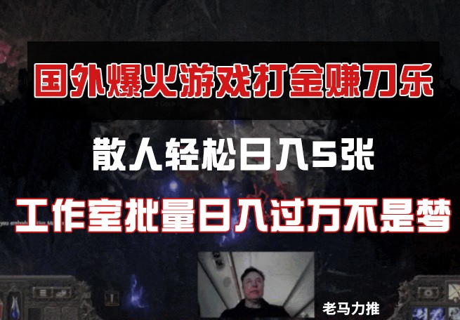 国外游戏打金，散人轻松日入5张，工作室批量日入过万不是梦-轻金阁
