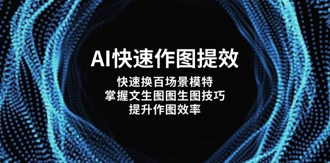 AI快速作图提效，快速换百场景模特，掌握文生图图生图技巧，提升作图效率-轻金阁