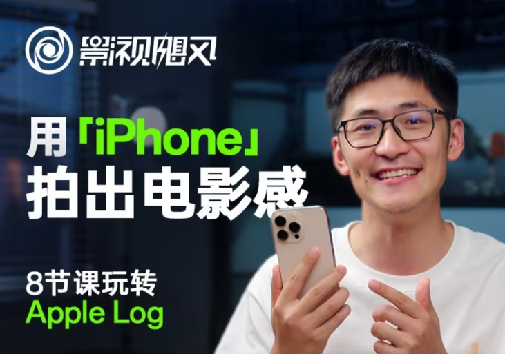 影视飓风玩转Apple Log，八节课带你用iPhone拍出电影感！【无水印版】-轻金阁