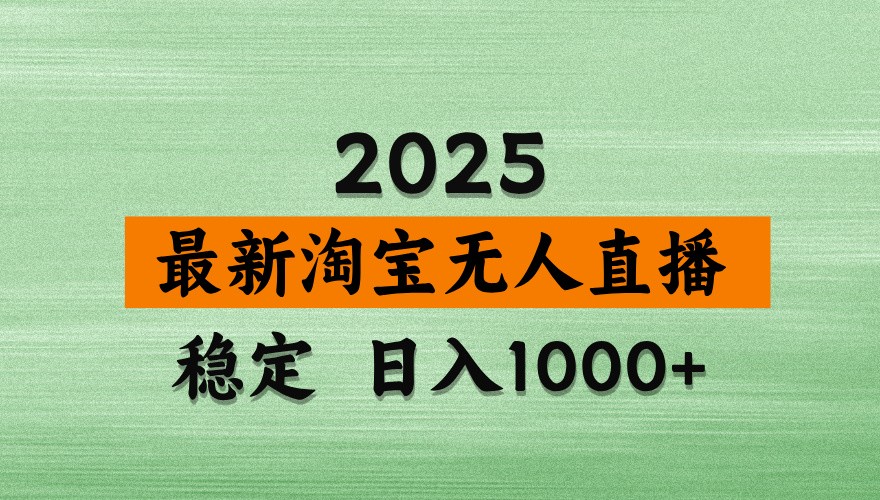 淘宝无人直播带货【最新】，日入1000+，独家技术，不违规不封号，操作简单【揭秘】-轻金阁