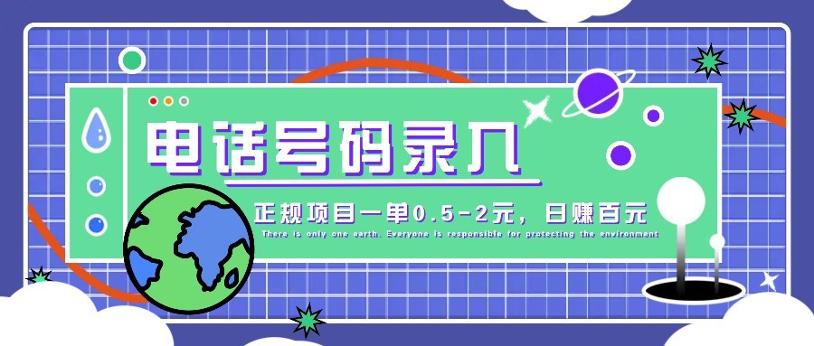 某音电话号码录入，大厂旗下正规项目一单0.5-2元，轻松赚外快，日入百元不是梦！-轻金阁