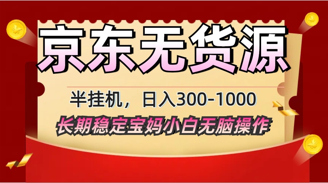2025最新京东无货源矩阵半挂机起店，长期稳定永不限流!-轻金阁