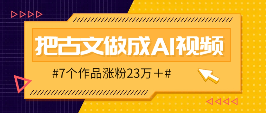 把课本里的古文做成爆火AI视频！流量猛的不行，7个作品涨粉23万＋-轻金阁
