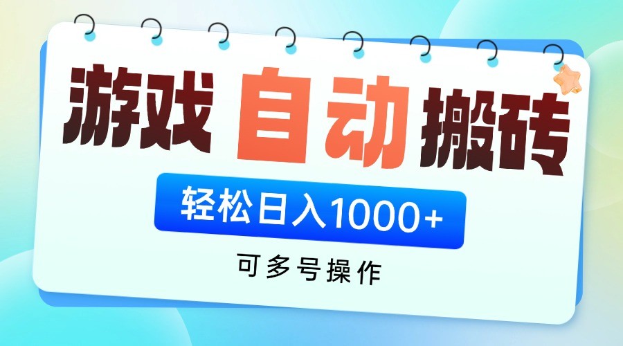 游戏搬砖项目，每天收益千元，全自动挂机可矩阵放大-轻金阁