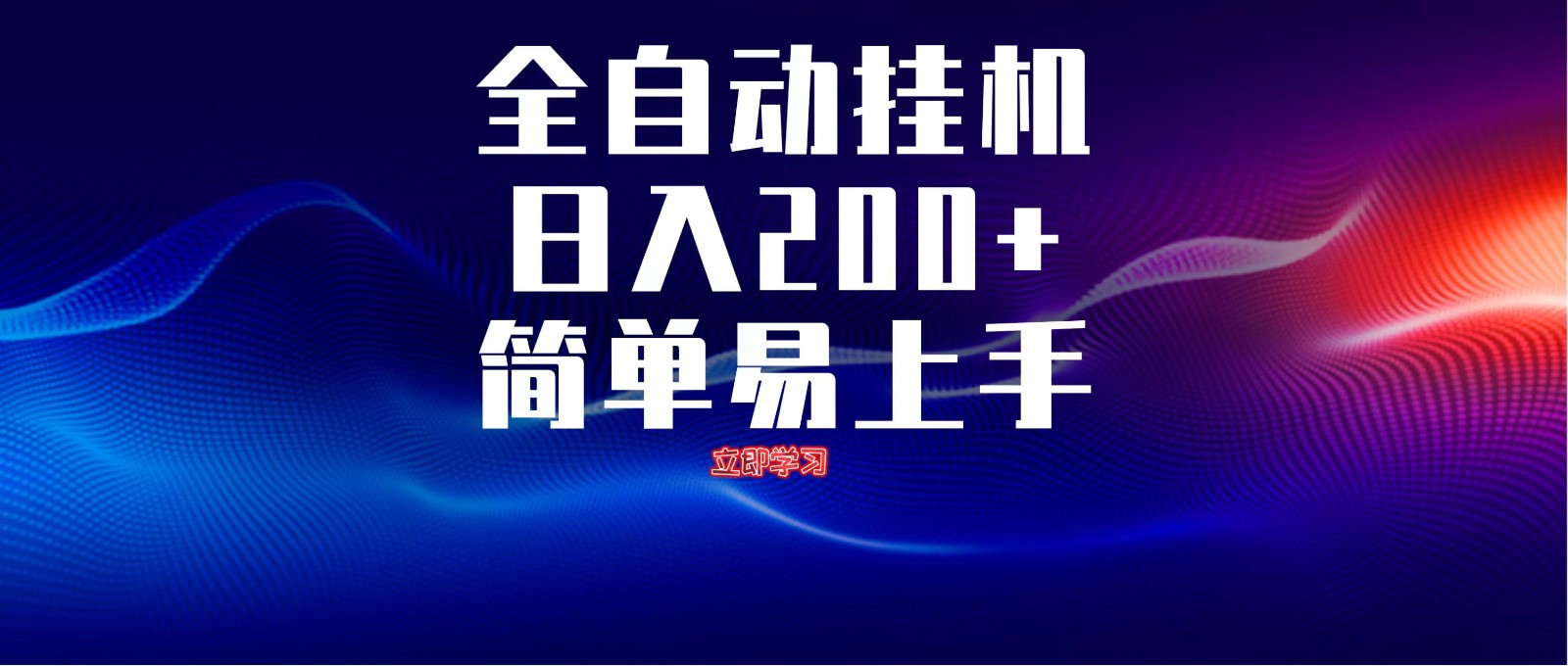全自动脚本  无限多开 ，释放你的双手，单机日入200+-轻金阁