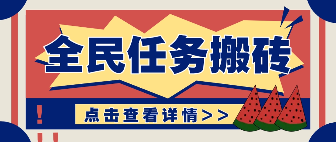 抖音全民任务，每天只需要看看视频轻松日入30+，新手也能快速上手！-轻金阁