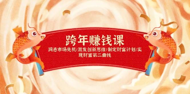 跨年赚钱课，洞悉市场先机/激发创新思维/制定财富计划/实现财富第二曲线-轻金阁