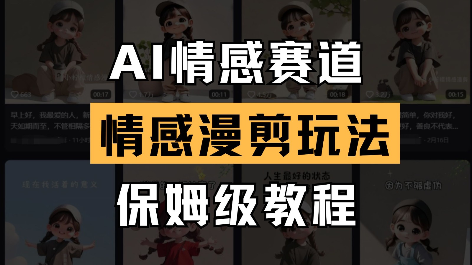AI情感赛道 情感漫剪玩法 保姆级教程 操作简单 一鱼多吃-轻金阁