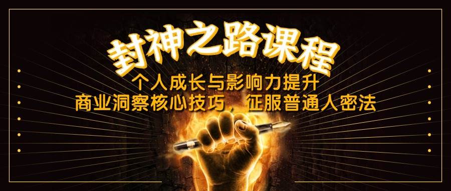 封神之路课程，个人成长与影响力提升，商业洞察核心技巧，征服普通人密法-轻金阁
